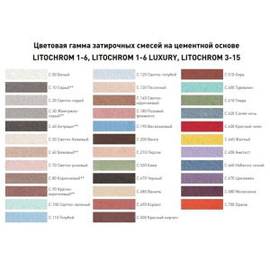 Затирка Litokol Litochrom Luxury, 2кг